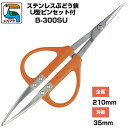 ぶどう鋏 近正/チカマサ ぶどう 手入れ はさみ ステンレス U型ピンセット付 B-300SU[手入れ鋏 ぶどう 摘粒 房作り 収穫 剪定 摘芯 ステンレス 錆...