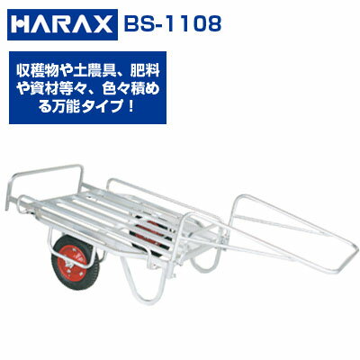 リヤカー ハラックス 輪太郎 BS-1108 アルミ製 大型 農業 エアータイヤ 台車