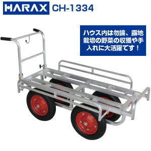 【在庫あり】 ハラックス 収穫台車 愛菜号 CH-1334 アルミ製 ハウスカー 台車【個人宅配送OK】【代引OK】【150kg積載 20kgコンテナ最大3個積 小松菜 アスパラガス ほうれん草 トマト キュウリ イチゴ 収穫 エアータイヤ 農業 農機具】【日本製】