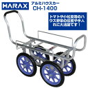 ハラックス 収獲台車 愛菜号 CH-1400 アルミ製 ハウスカー 台車【個人宅配送OK】【代引OK】【150kg積載 20kgコンテナ最大2個積 小松菜 アスパラガス ほうれん草 トマト キュウリ イチゴ 収穫 ノーパンクタイヤ 農業 日本製】