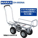 【在庫あり】 ハラックス 収獲台車 愛菜号 CH-950NA アルミ製 ハウスカー 台車【個人宅配送OK】【最短当日発送】【代引OK】【100kg積載 20kgコンテナ2個積 小松菜 アスパラガス ほうれん草 トマト キュウリ イチゴ 収穫 エアータイヤ 農業 日本製】