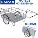 リヤカー ハラックス コンパック HC1208N-24 アルミ製 大型 折りたたみ 24インチ ノーパンクタイヤ 頑丈【個人宅配送不可】【積載量 180kg 農...