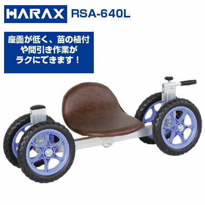 楽天アグリズ楽天市場店【在庫あり】ハラックス 乗用作業車 スワット RSA-640L 作業台車【個人宅配送OK】【最短当日発送】【代引きOK】【最大使用荷重100kg ニンジン ダイコン 小松菜 ほうれん草 アスパラガス ジャガイモ 植付け 手入れ】【日本製】【ノーパンクタイヤ】【回転いす】