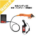 【プレミア保証付き】ニシガキ工業 充電式剪定鋏 太丸ハンディ25