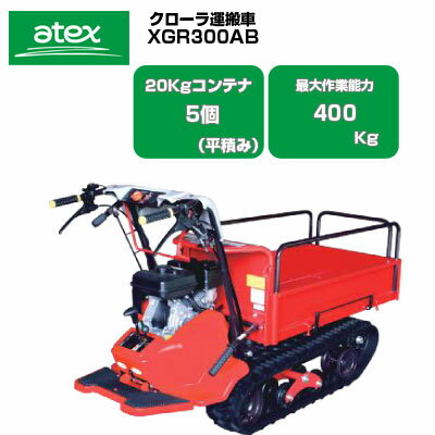 クローラ 運搬車 小型 アテックス XGR300AB 【最大作業能力400kg 20kgコンテナ最大5個積 立乗り可 ハンドダンプ 箱型スライド式荷台 三菱エンジン搭載 農業 運搬車 エンジン クローラー運搬車 キャタピラ ゴムクローラー 土木 土砂 資材 不整地】