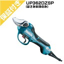 【プレミア保証付き】マキタ 充電式剪定ばさみ UP362DZSP(ハサミ部のみ)