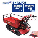 クローラー運搬車 筑水キャニコム BH42LFDS サイドフレーム 【セル式】【最大作業能力400Kg 20Kgコンテナ最大5個積載 立ち乗りステップ(お客様取付)付き クローラ運搬車 農業 運搬器具 収穫台車 】