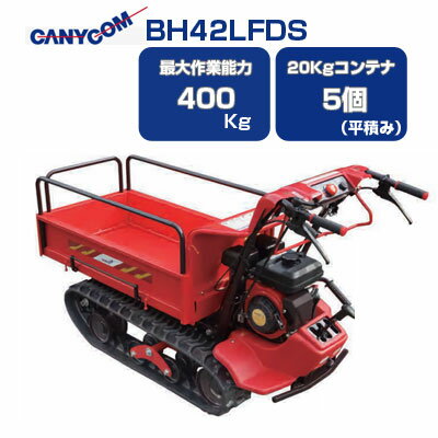 クローラ 運搬車 小型 筑水 キャニコム BH42LFDS【セル式 】【最大作業能力400Kg 20Kgコンテナ最大5個積載 サイドフレーム 手動ダンプ 農業 運搬車 キャタピラ ゴムクローラー 赤 土木 土砂 資材 運搬 クローラー運搬車 不整地 ピンクレディ】