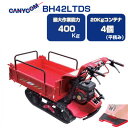クローラー運搬車 筑水キャニコム クローラー運搬車 BH42LTDS【箱型三方開】 【セル式】 【 最大作業量400Kg 20Kgコンテナ最大4個積載 立ち乗りステップ(お客様取付)付き クローラ運搬車 農業 運搬器具 収穫台車】