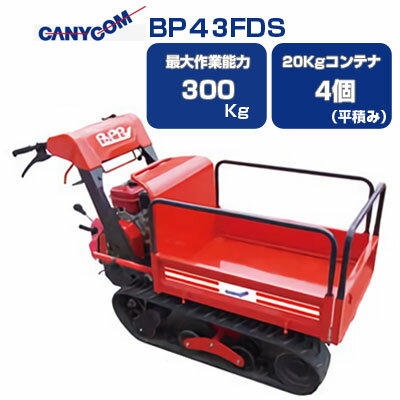 【在庫あり】 クローラ 運搬車 小型 筑水 キャニコム BP43FDS【最大作業能力300kg 20Kgコンテナ最大4個積 アシスト付手動ダンプ 農業 運搬車 キャタピラ ゴムクローラー エンジン スライド式荷台 赤 三菱エンジン搭載 柿 ぶどうみかん 果樹 収穫 人気 売れ筋 おすすめ】