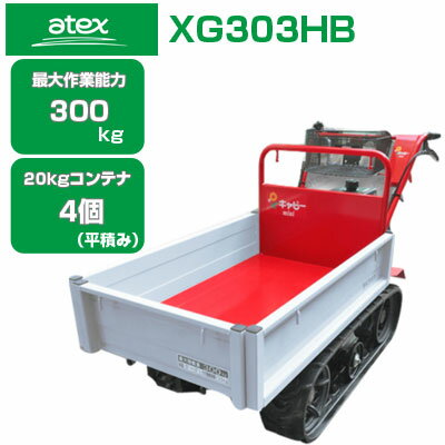 クローラ 運搬車 小型 アテックス XG303HB キャピーmini【最大作業能力300kg 20kgコンテナ最大4個積載 ホンダエンジン搭載 手動ダンプ 農業 運搬車 キャタピラ ゴムクローラー 人気商品 売れ筋 クローラー運搬車 柿 みかん ぶどう 果樹 収穫 石材店 土木】