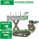 クローラ 運搬車 小型 アテックス XG300LDMEB 【最大作業能力300kg 20kgコンテナ最大4個積載 セル付き三菱エンジン 箱型三方開き 油圧リフトor油圧ダンプ 低振動クローラ 農業 運搬車 エンジン 運搬車 クローラー キャタピラ ゴムクローラー 土木 不整地】