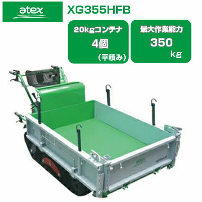 クローラ 運搬車 小型 アテックス XG355HFB 【最大作業能力350kg 20kgコンテナ最大4個積載 箱型三方開式荷台 ホンダエンジン搭載 アシスト付ハンドダンプ 農業 運搬車 エンジン クローラー運搬車 キャタピラ ゴムクローラー 土木 不整地】