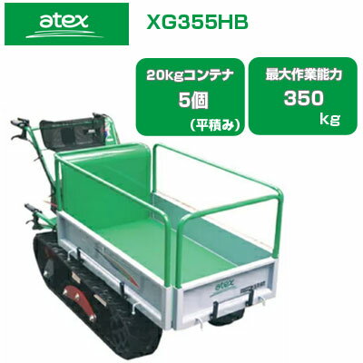 クローラ 運搬車 小型 アテックス XG355HB【最大積載量350kg 20kgコンテナ最大5個積載 アシスト式ハンドダンプ スライド式荷台 ホンダエンジン搭載 運搬車 エンジン 農業 運搬車 クローラー運搬車 キャタピラ ゴムクローラー 土木 不整地】