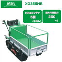 クローラ 運搬車 小型 アテックス XG355HB【最大積載量350kg 20kgコンテナ最大5個積載 アシスト式ハンドダンプ スライド式荷台 ホンダエンジン搭載 運搬車 エンジン 農業 運搬車 クローラー運搬車 キャタピラ ゴムクローラー 土木 不整地】