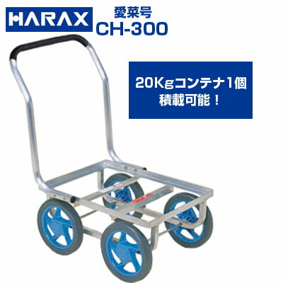 ハラックス 収獲台車 愛菜号 CH-300 アルミ製 ハウスカー 台車【個人宅配送OK】【代引OK】【30kg積載 20kgコンテナ1個積 小松菜 アスパラガス ほうれん草 トマト キュウリ イチゴ 収穫 ノーパンクタイヤ 農業 日本製】