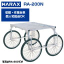 ハラックス 収獲台車 楽太郎 RA-200N アルミ製 台車 【個人宅配送OK】【代引OK】【150kg積載 キャベツ ダイコン ブロッコリー 新玉ねぎ レタス ほうれん草 白菜 葉物野菜 収穫 作業台車】【日本製】【ノーパンクタイヤ】