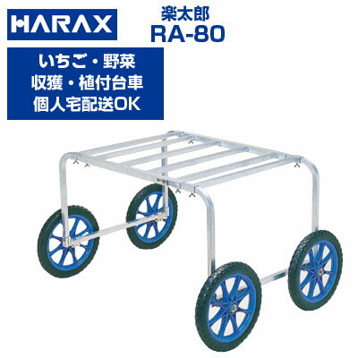 ハラックス｜HARAX ＜両手ハンドル仕様＞アルミ製ハウスカー タイヤ幅調節タイプ CH-1400 ノーパンクタイヤ