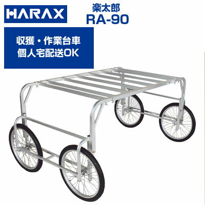 【在庫あり】 ハラックス 収獲台車 楽太郎 RA-90 アルミ製 台車 【個人宅配送OK】【最短当日発送】【代引OK】【100kg積載 キャベツ ダイコン ブロッコリー 新玉ねぎ レタス ほうれん草 白菜 葉…