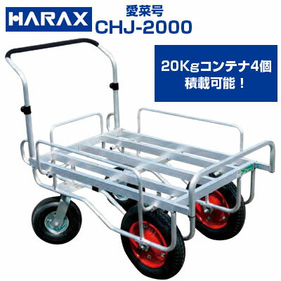 ハラックス 収獲台車 愛菜号 CHJ-2000 