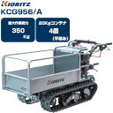 クローラ 運搬車 小型 共立 やまびこ KCG956/A【最大作業能力350kg 20kgコンテナ最大4個積載 クローラー運搬車 手動ダンプ サイドフレーム エンジン 農業 運搬車 キャタピラ ゴムクローラー 土木 不整地】