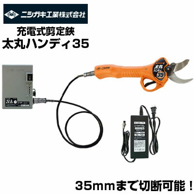 【在庫あり 最短当日発送】 ニシガキ 太丸ハンディ35 剪定ばさみ 電動 おすすめ N-938 【最大切断径約35mm】【果樹 ぶどう うめ みかん リンゴ 柿 梨 剪定 農家 園芸 造園 プロ】