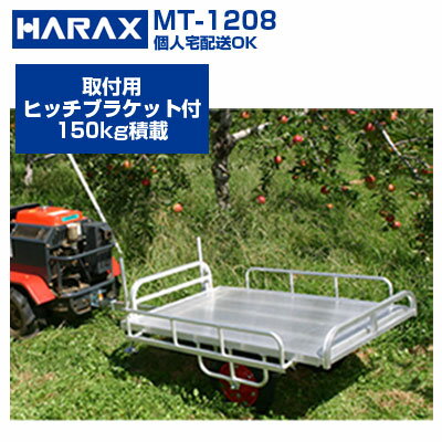 【個人宅配送OK】【取付用ヒッチブラケット付】 ハラックス ミニトレ MT-1208 アルミトレーラー 台車 乗用草刈機 乗用モア 草刈りまさお【150キロ積載 収穫物 土農具 肥料 堆肥 リンゴ みかん 果樹 収穫物 運搬】【代引き不可】