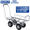 ハラックス 収獲台車 愛菜号 CH-950A アルミ製 ハウスカー 台車【個人宅配送不可】【100kg積載 20kgコンテナ2個積 小松菜 アスパラガス ほうれ...