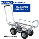 ハラックス 収獲台車 愛菜号 CH-950NA アルミ製 ハウスカー 台車【2台セット】【個人宅配送OK】【代引OK】【100kg積載 20kgコンテナ2個積 小松菜 アスパラガス ほうれん草 トマト キュウリ イチゴ 収穫 エアータイヤ 農業 日本製】