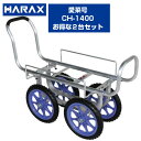 収獲台車【個人宅配送OK】【2台セットでお得】ハラックス 愛菜号 アルミハウスカー CH-1400 アルミ台車 アルミ四輪車 ハウスカー 運搬車【代引OK】 【100キロ積載】 【ノーパンクタイヤ】