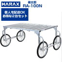収獲台車 ハラックス 楽太郎 RA-100N アルミ台車 運搬車 作業用台車 キャベツ 【個人宅配送OK】【2台セット】【150kg積載 キャベツ ブロッコリー...