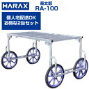 収穫台車 ハラックス 楽太郎 RA-100 アルミ台車 運搬車 作業用台車 キャベツ 【個人宅配送OK】【2台セット】【150kg積載 キャベツ ダイコン ブロ...