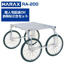 収穫台車 ハラックス RA-200 アルミ台車 楽太郎 運搬車 作業用台車【個人宅配送OK】【2台セット】【150kg積載 キャベツ ブロッコリー ダイコン 新玉ねぎ レタス 白菜 葉物野菜 収穫】【エアタイヤ】