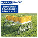 収穫台車 【2台セット】ハラックス RA-500 楽太郎 【個人宅配送OK(集合住宅への配送は不可)】【200kg積載 キャベツ ブロッコリー ダイコン 新玉ね...