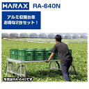収獲台車 【2台セット】ハラックス RA-640N アルミ台車 楽太郎 運搬車 作業用台車 取手付【個人宅配送OK(集合住宅への配送は不可)】【200kg積載 ...