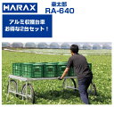 収穫台車 【2台セット】ハラックス 楽太郎 RA-640 アルミ台車 取手付 作業用台車 【個人宅配送OK(集合住宅への配送は不可)】【200kg積載 キャベツ...