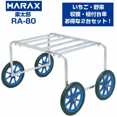 収穫台車 【個人宅配送OK】【2台セット】ハラックスアルミ運搬車 RA-80 植付用台車 アルミ台車 楽太郎 【80kg積載 いちご 大葉 ハーブ トマト ミニトマト キュウリ ナス アスパラガス 収穫】【ノーパンクタイヤ】