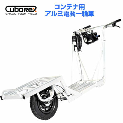 電動 運搬車【Cubo Rex/キューボレックス】コンテナ用アルミ電動一輪車 農業 運搬車【耐荷重100kg 一輪車 20kgコンテナ3個積載 組立済 低重心 手押台車 収穫台車 電動運搬車 みかん農家 エアー…