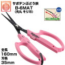 【在庫あり】【最短当日発送】 ぶどう鋏 サボテン 先丸 そり刃 NO.B-6MAT 磁力で自動で開く鋏【サボテン ぶどう はさみ 摘粒 房作り 収穫 目盛付き ...