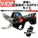 高枝切はさみ 電動剪定バサミ バイン Vine P32eX 延長ポールEP21セット 【専用鋏ケース付】【約30mmまでの太枝対応 うめ 梨 ぶどう 柿 リンゴ 果樹 庭木 剪定はさみ】【和光商事 Vine】