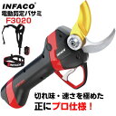 剪定バサミ 電動 インファコ INFACO F3020 剪定ばさみ 電動 おすすめ プロ 【ぶどう うめ 果樹 農業 農園 園芸 造園 植木】【和光商事】