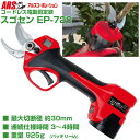 【早期予約限定特価】【プロ仕様 太枝30mm切断】 アルス 電動剪定鋏 EP-720 スゴセン パワフル コードレス 剪定ばさみ 【果樹 ぶどう うめ 柿 みかん 梨 剪定 農家 造園業 切味抜群 日本製刃 バッテリー2個 専用ケース付】【送料無料】【剪定ばさみ 電動 充電式剪定鋏】