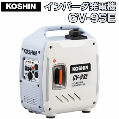 発電機 【工進】 GV-9SE【家庭用 小型 インバータ式 防音フレーム 軽量 コンパクト エコモード搭載 ア..