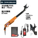 ニシガキ 太丸充電プロS750 剪定ばさみ 電動 おすすめ スピードタイプ 替刃セット付 【果樹 ぶどう うめ みかん リンゴ カキ 剪定 農家 園芸 造園 プ...