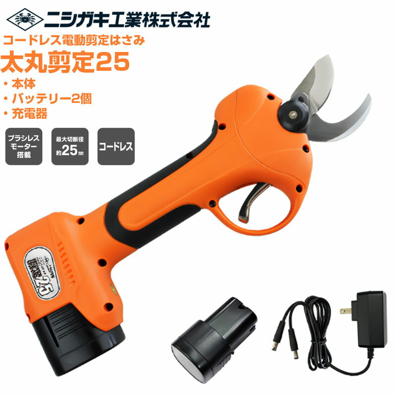 プロ仕様 ニシガキ工業 太丸剪定25 電動剪定鋏【最短当日発送】 【最大切断径25mm】【果樹 ぶどう うめ..