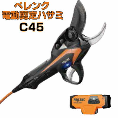 ニッカリ ペレンク 電動剪定バサミ C45【最大45mmまで切断可能 バッテリーセパレート 電動剪定はさみ 静音 パワフル 安全装置】