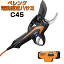 ニッカリ ペレンク 電動剪定バサミ C45【最大45mmまで切断可能 バッテリーセパレート 電動剪定はさみ 静音 パワフル 安全装置】