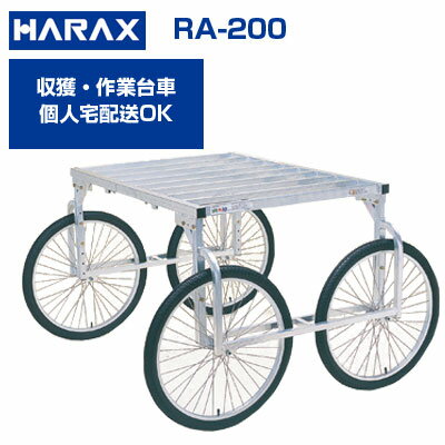 ハラックス 収獲台車 楽太郎 RA-200 