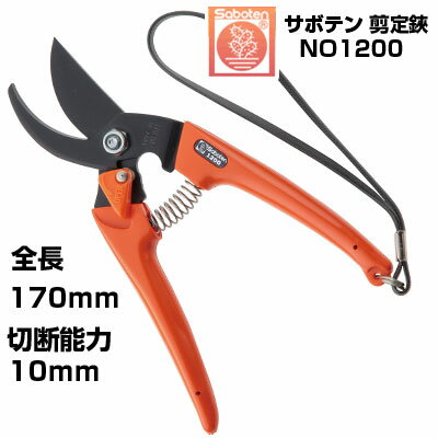 剪定ばさみ サボテン NO.1200【サボテン 剪定鋏 剪定はさみ 果樹 ぶどう みかん うめ リンゴ 柿 剪定 フッ素コート オレンジ色 農家 果樹園 造園 ...