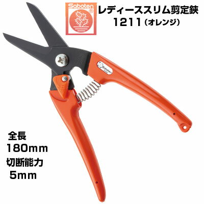 (最短当日発送) 剪定ばさみ サボテン レディーススリム剪定鋏 NO.1211-O【サボテン 剪定はさみ 軽量 コンパクト 女性向け オレンジ 果樹 ぶどう み...